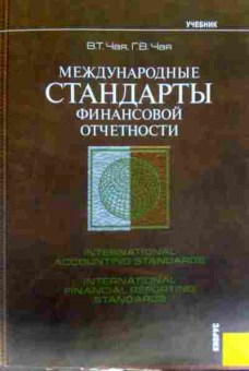 Книга Чая В.Т. Международные стандарты финансовой отчётности, 11-12301, Баград.рф